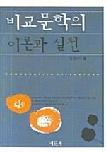 비교문학의 이론과 실천