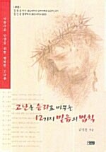 고난을 승리로 바꾸는 12가지 믿음의 법칙