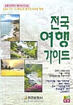 [중고] 전국 여행 가이드