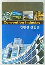 [중고] 컨벤션 산업론