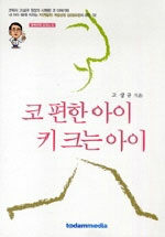 코 편한 아이 키 크는 아이