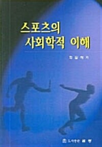 스포츠의 사회학적 이해