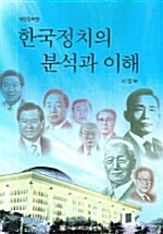 [중고] 한국정치의 분석과 이해
