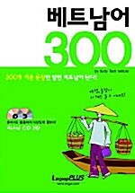 [중고] 베트남어 300