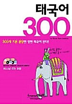 [중고] 태국어 300