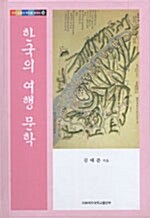 한국의 여행 문학