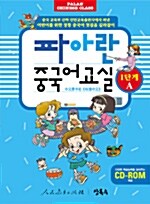 파아란 중국어교실 1단계 A (텍스트북 + 워크북)