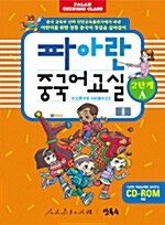 파아란 중국어교실 2단계 A (텍스트북 + 워크북)