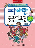 파아란 중국어교실 2단계 C (텍스트북 + 워크북)