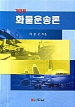 화물운송론 (차중곤)