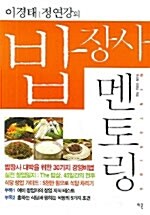 (이경태 정연강의)밥장사 멘토링