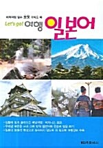 [중고] Let‘s Go 여행 일본어