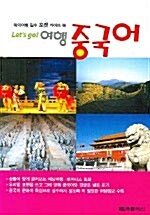 [중고] Let‘s Go 여행 중국어