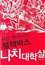 [중고] 서양 현대사의 블랙박스 나치 대학살