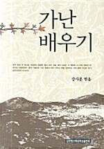 [중고] 가난 배우기