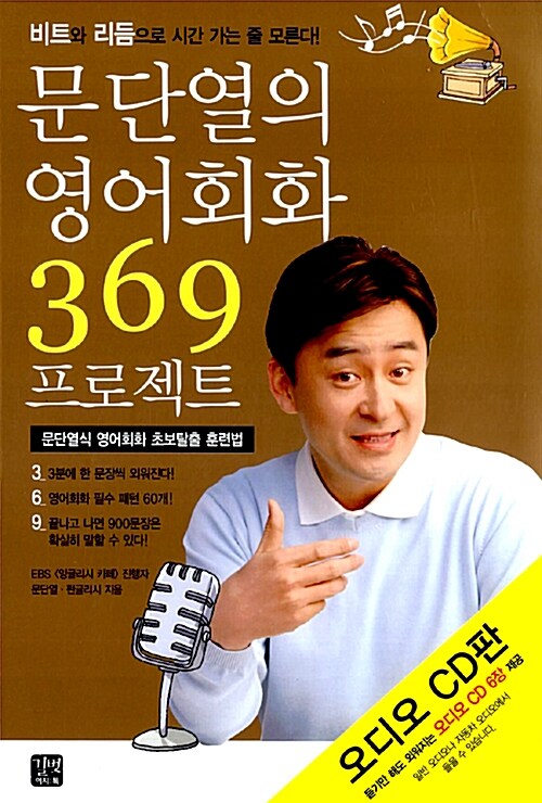 문단열의 영어회화 369 프로젝트 (책 + 오디오 CD 6장)