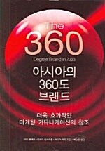 [중고] 아시아의 360도 브랜드