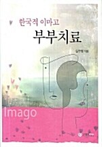 [중고] 한국적 이마고 부부치료