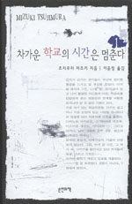 차가운 학교의 시간은 멈춘다