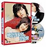 [중고] 백만장자의 첫사랑 (2disc)