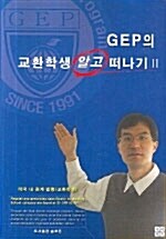 [중고] GEP의 교환학생 알고 떠나기 2