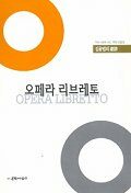 오페라 리브레토=김용범 극시집/Opera libretto