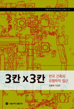 3칸 X 3칸 : 한국 건축의 유형학적 접근