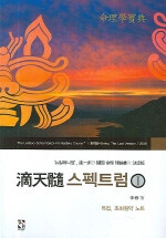 滴天髓 스펙트럼:'뉴밀레니엄', 進一步한 韓國 命理 理論書의 決定版