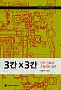 3칸 X 3칸 : 한국 건축의 유형학적 접근