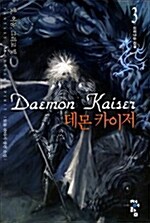 데몬 카이저 Daemon Kaiser 3