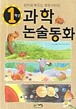 과학 논술동화 1학년