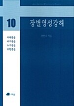 장별영성강해 10