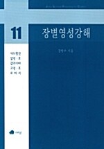 장별영성강해 11