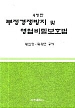 부정경쟁방지 및 영업비밀보호법