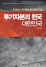 [중고] 투기자본의 천국 대한민국