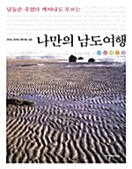 [중고] 서남해안권 1 - 나만의 남도여행