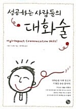 성공하는 사람들의 대화술