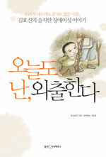 오늘도 난, 외출한다 : 우리가 다르지도 같지도 않은 이유, 김효진의 솔직한 장애여성 이야기