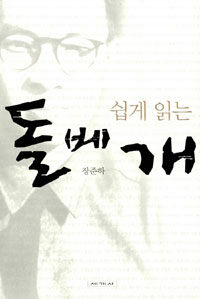 (쉽게 읽는) 돌베개