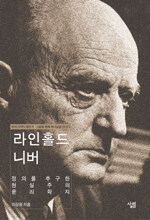 라인홀드 니버 : 정의를 추구한 현실주의 윤리학자