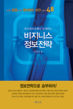 (특수정보요원이 공개하는)비지니스 정보전략