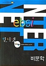 EBSi 인터넷 수능 비문학