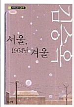 서울, 1964년 겨울