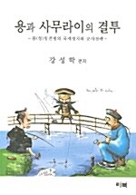 용과 사무라이의 결투