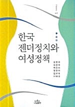 [중고] 한국 젠더정치와 여성정책