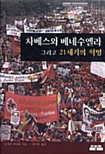 차베스와 베네수엘라 그리고 21세기의 혁명