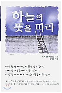 [중고] 하늘의 뜻을 따라