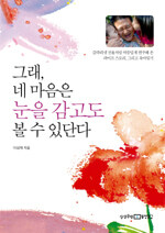 그래, 네 마음은 눈을 감고도 볼 수 있단다