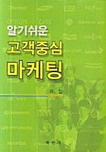 알기쉬운 고객중심 마케팅