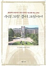 [중고] 우리 고향 중의 고향이여